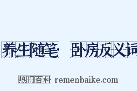 养生随笔·卧房反义词是什么意思的图片